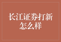 长江证券打新：一场金融打鸡血的狂欢