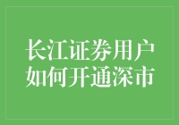 长江证券用户深市开通指南：轻松操作，畅享投资