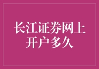 长江证券网上开户：从等待到注册成功只需10步，轻松变成股市大神？