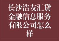 走进长沙浩友汇贷金融信息服务有限公司：是金融界的茶馆还是夜市？