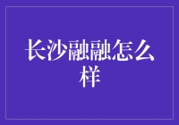 长沙融融：从老长沙到新长沙背后的嘻哈故事