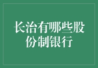 长治股份制银行大盘点：打破你对银行的刻板印象