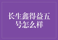 长生鑫得益五号：投资界的第九艺术