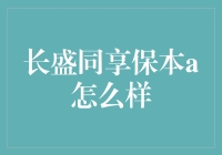 长盛同享保本A：你的钱袋子守护神？