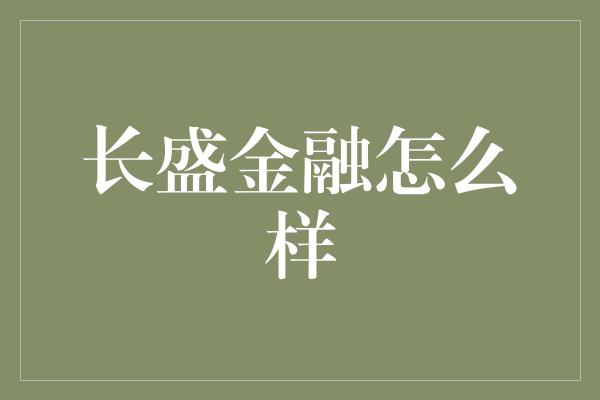 长盛金融怎么样