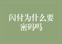 闪付为何需要密码？解析闪付安全机制的奥秘