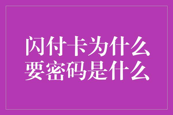 闪付卡为什么要密码是什么