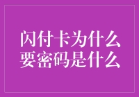 闪付卡为啥要密码？难道是为了防我发财吗？