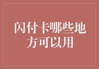 闪付卡：移动支付的快速通道——哪些地方可以用？