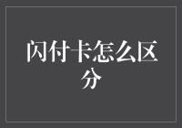 闪付卡大乱斗：一眼分辨闪付卡的五大绝招