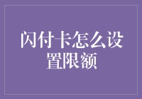 闪付卡设置限额攻略：将你的钱包变成武林高手