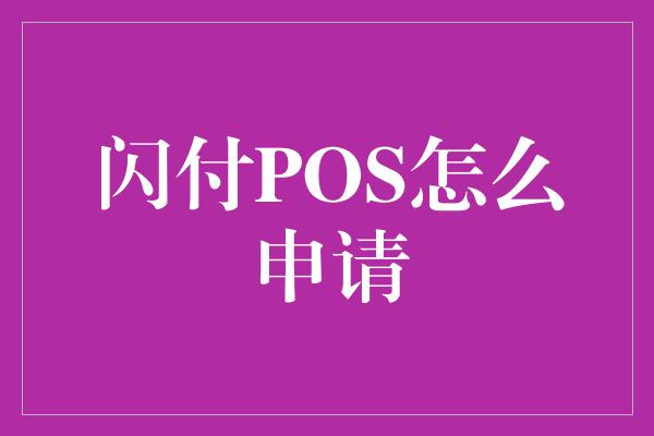 闪付POS怎么申请