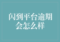 闪到平台逾期还款，你的信用会不会飞上天？