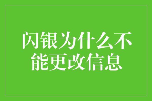 闪银为什么不能更改信息