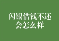 闪银借贷与信用：逾期借款的后果和应对策略