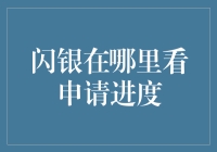 闪银在哪里能查到你的申请进度？在线等，挺急的！