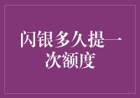 闪银到底多久提一次额度？——揭秘信用卡背后的秘密