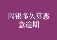 关于闪银用户如何界定恶意逾期的情况及后果