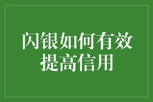 闪银如何有效提高信用