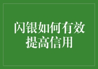 闪银：你的信用管家，帮你从青铜变成传说