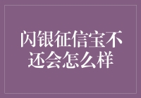 闪银征信宝不还款后果严重，这些风险你必须知道