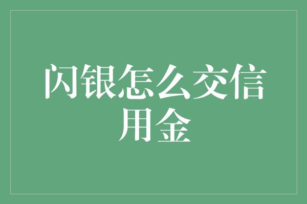 闪银怎么交信用金