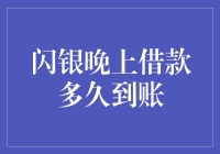 闪银晚上借款多久到账？详解夜间借款到账时间