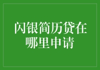 揭秘！闪银简历贷，真的那么难找？