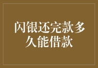 闪银还完款后多久可以再次借款？揭秘闪银的借款规则与操作流程