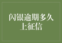 想知道你的信用记录是否会被闪银逾期影响？这里有答案！