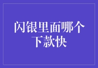 闪银快速下款服务：在众多平台中脱颖而出