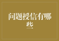 问题授信：我是如何帮助银行破产的？（非官方指南）