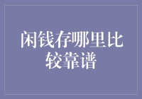 闲钱存哪里比较靠谱：构建个人财富增值的稳健策略