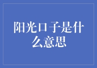 你问我阳光口子是什么意思？让我给你科普一下