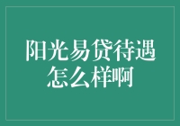 阳光易贷：互联网金融的信用之光