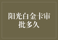 阳光白金卡审批多久？还是别申请了，直接等天上掉馅饼吧