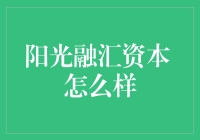 阳光融汇资本：以阳光之名，照亮价值投资之路