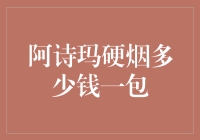 阿诗玛硬烟市场价值解析：品质、品牌与价格的综合考量