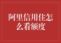 阿里信用住额度究竟有多大？值得我们掏心掏肺吗？