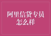 阿里巴巴信贷专员：打造未来金融行业的风向标