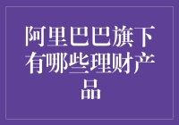 阿里巴巴旗下的理财产品：广度与深度并重的财富管理生态