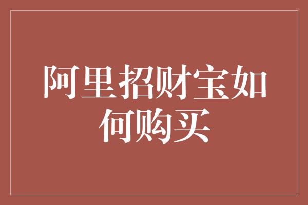 阿里招财宝如何购买