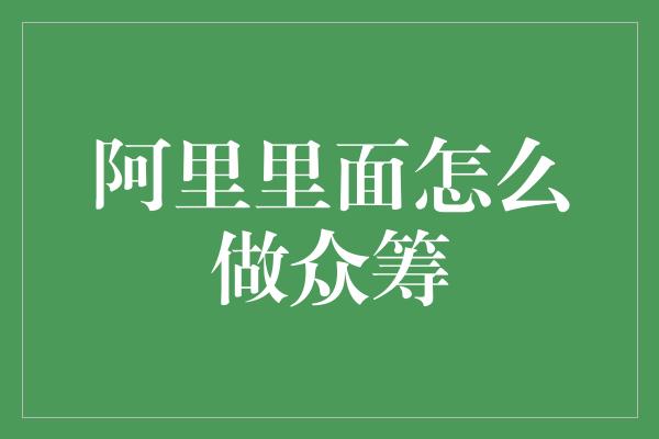 阿里里面怎么做众筹