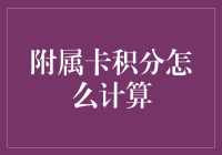 附属卡积分计算机制解析：优化家庭财务管理的新思路