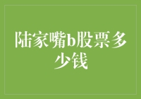 陆家嘴B股也有梦想：如果股价也能拉闸限电会怎样？