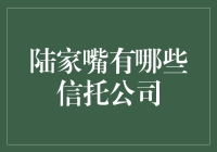 陆家嘴：金融大佬的集体秀场，信托公司在这里上演财富剧本