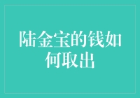 陆金宝的钱如何取出，三步走，让你的钱包鼓鼓的！