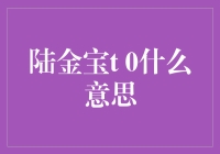 陆金宝t 0是什么意思？我的钱被它吃了吗？