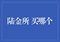 陆金所的理财秘籍：买哪个，你可得想清楚了！