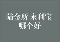 陆金所VS永利宝：互联网金融理财产品的深度解析